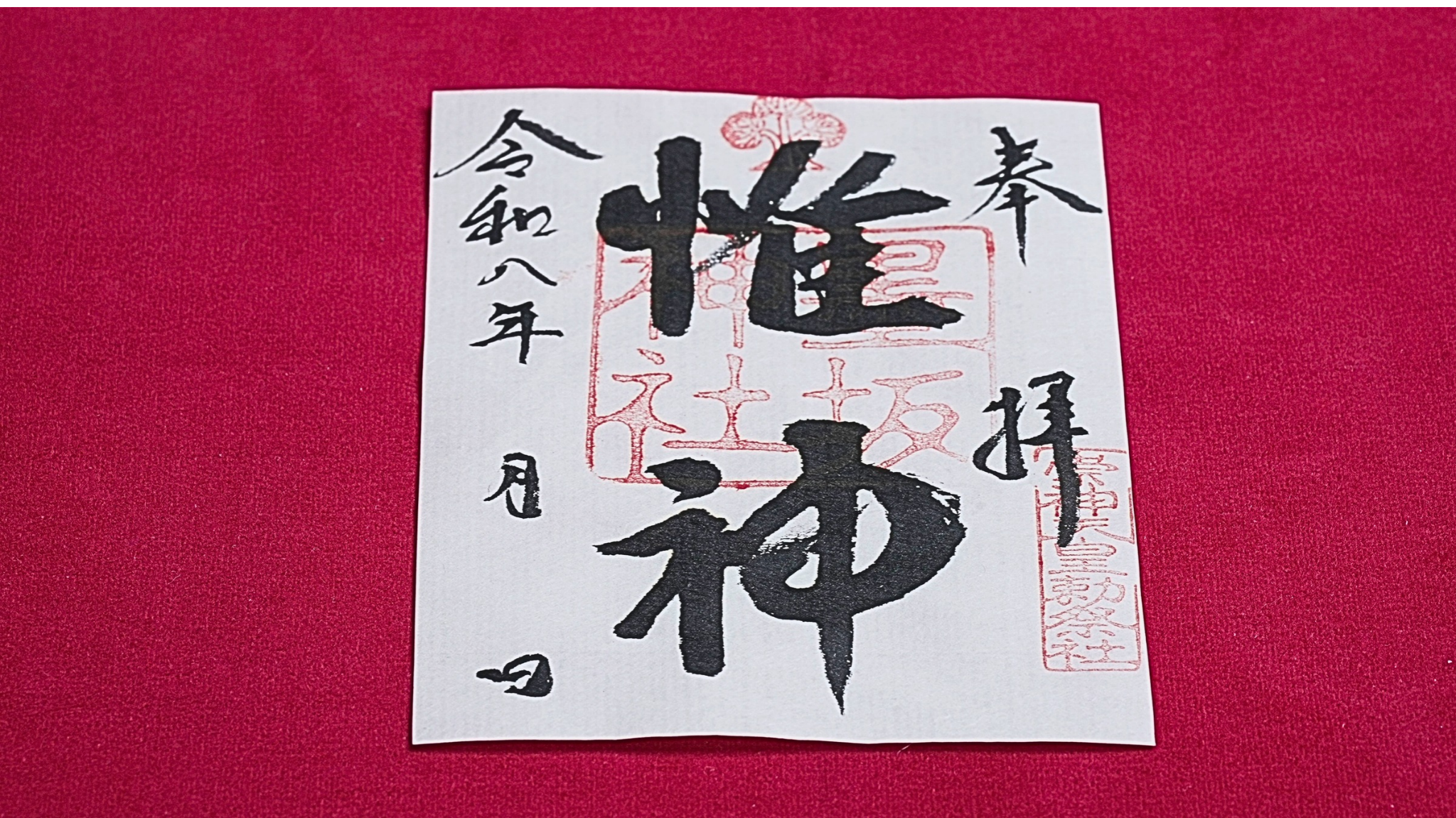 御朱印