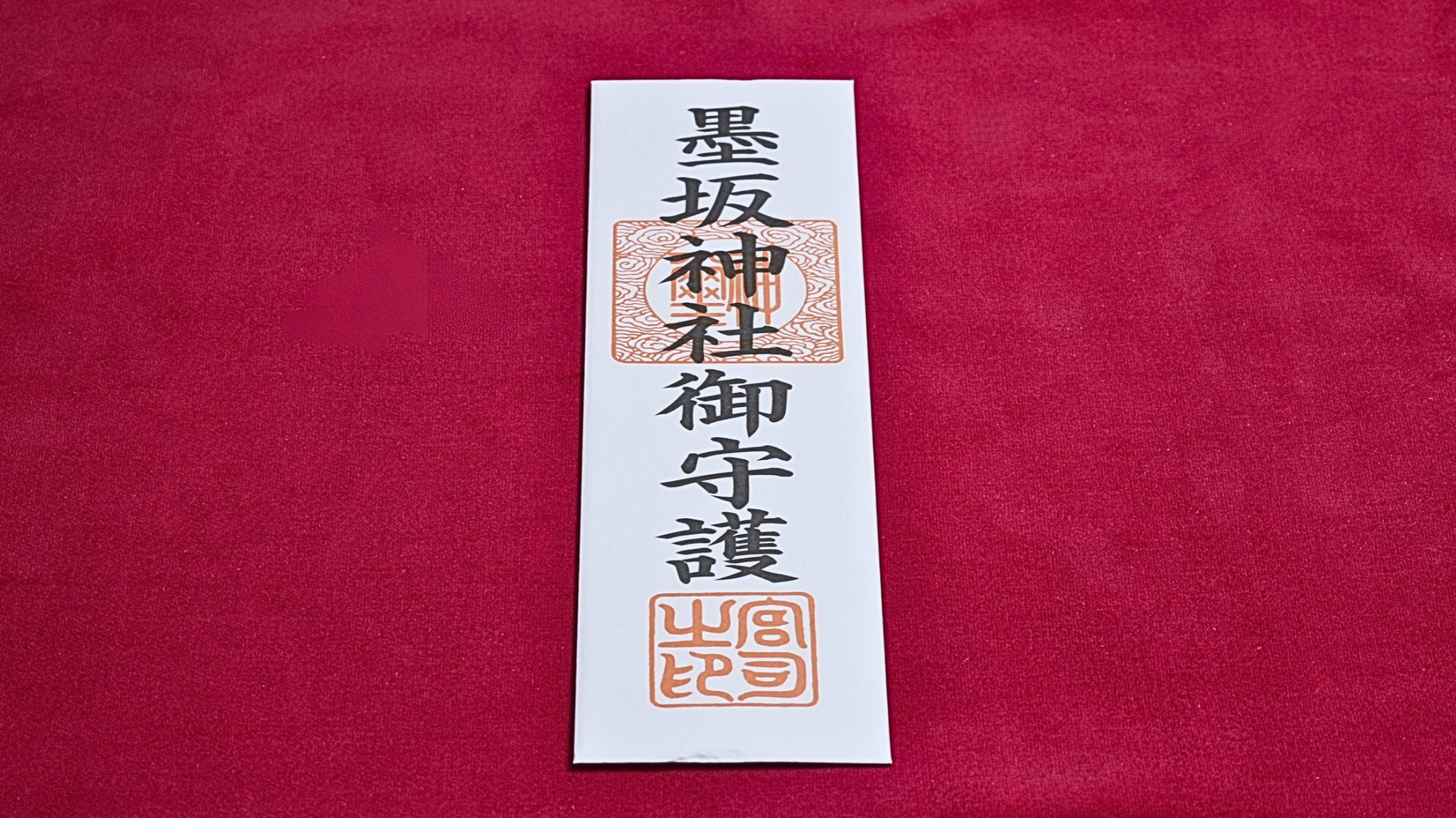 御神符